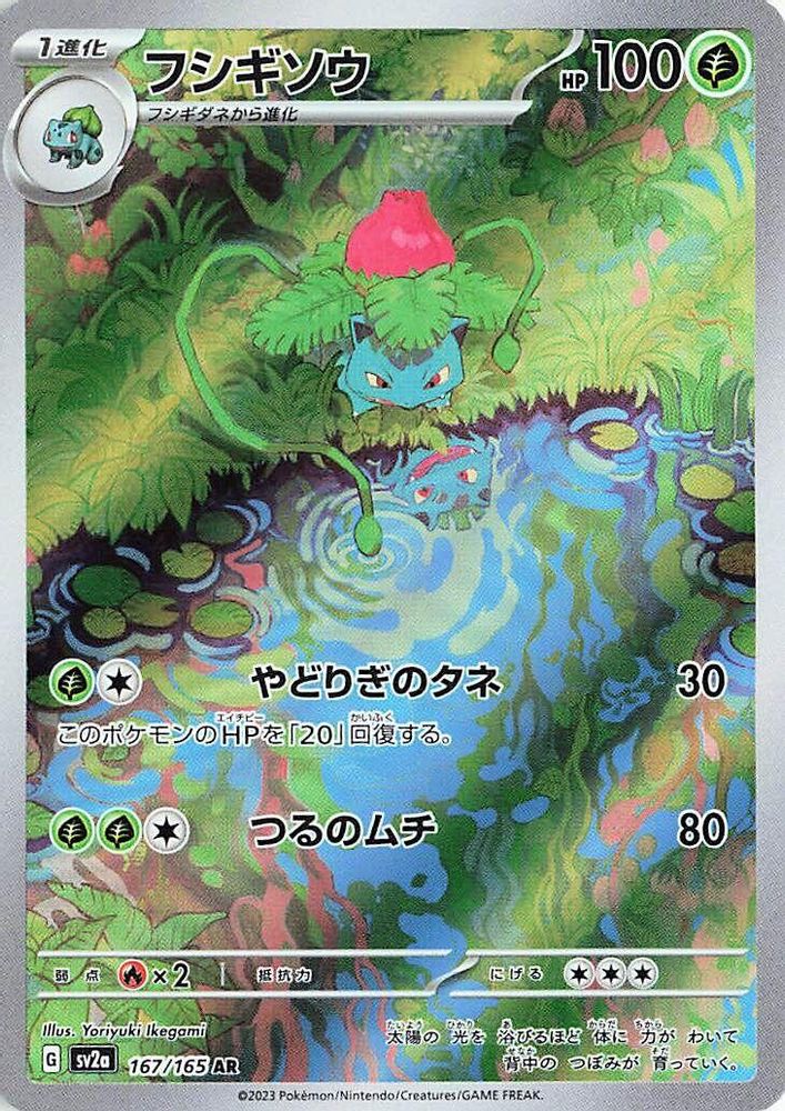 Ivysaur 167/165 Art Rare SV2a: Pokemon Card 151 Pokemon Japanese Holo Near Mint