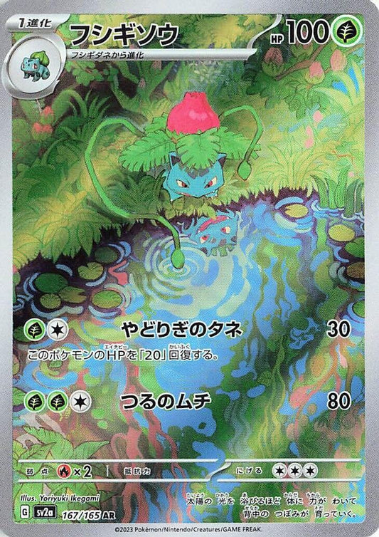 Ivysaur 167/165 Art Rare SV2a: Pokemon Card 151 Pokemon Japanese Holo Near Mint